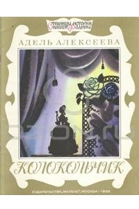 Книга Колокольчик