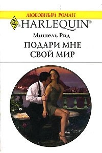 Книга Подари мне свой мир