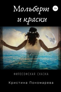 Книга Мольберт и краски