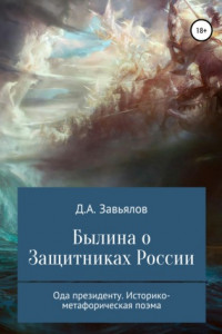 Книга Былина о защитниках России. Ода президенту. Историко-метафорическая поэма