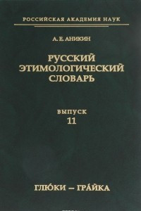 Книга Русский этимологический словарь. Выпуск 11(глю́ки — гра́йка)