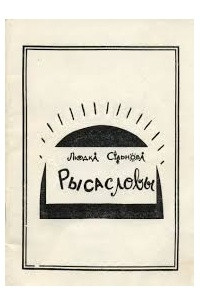 Книга Рысасловы