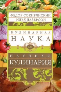 Книга Кулинарная наука, или Научная кулинария