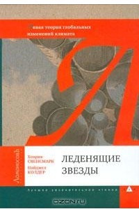 Книга Леденящие звезды. Новая теория глобальных изменений климата