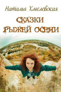 Книга Сказки Рыжей Осени