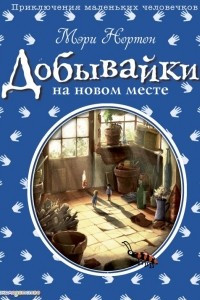 Книга Добывайки на новом месте