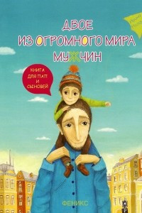 Книга Двое из огромного мира мужчин. Книга для пап и сыновей