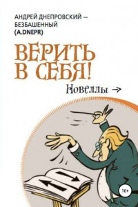 Книга Верить в себя!