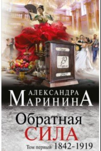 Книга Обратная сила. В 3 томах. Том 1. 1842-1919