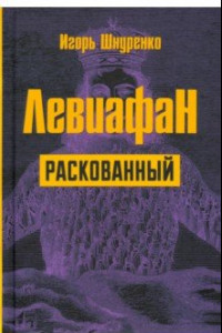 Книга Левиафан раскованный