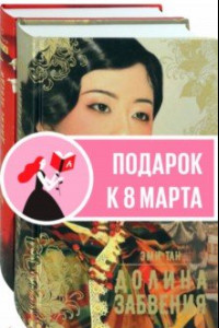 Книга Китай. Женский взгляд. Комплект из 2-х книг