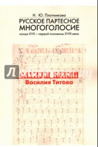 Книга Русское партесное многоголосие конца XVII - первой половины XVIII века. Службы Божии Василия Титова