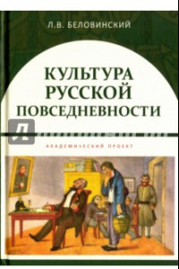 Книга Культура русской повседневности. Учебное пособие