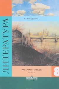 Книга Литература. 8 класс. Рабочая тетрадь. В 2 частях. Часть 1