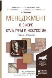 Книга Менеджмент в сфере культуры и искусства. Учебник и практикум