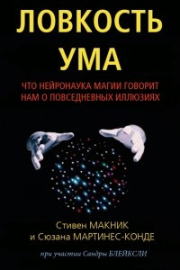 Книга Ловкость ума