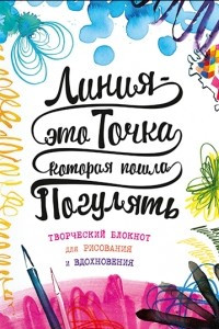 Книга Линия — это точка, которая пошла погулять