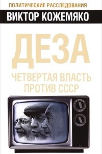 Книга Деза. Четвертая власть против СССР