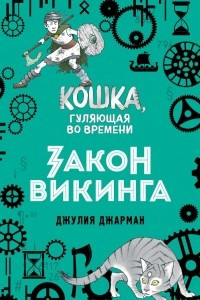 Книга Закон викинга