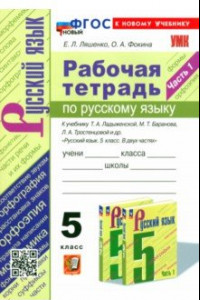 Книга Русский язык. 5 класс. Рабочая тетрадь к учебнику Т. А. Ладыженской и др. Часть 1. ФГОС