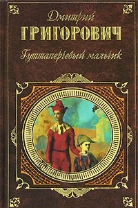 Книга Деревня. Антон-Горемыка. Рыбаки. Гуттаперчевый мальчик