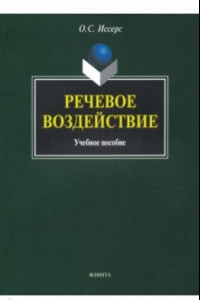 Книга Речевое воздействие. Учебное пособие