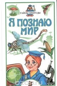 Книга Я познаю мир: Детская энциклопедия: Тайны природы