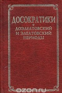 Книга Досократики. Доэлеатовский и элеатовский периоды