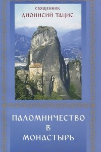 Книга Паломничество в монастырь