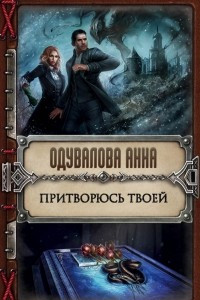 Книга Притворюсь твоей