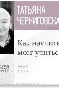 Книга Как научить мозг учиться. Лекция