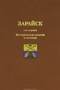 Книга Зарайск. Том 1. Исторические реалии и легенды