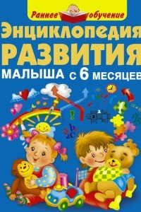 Книга Энциклопедия развития малыша с 6 месяцев