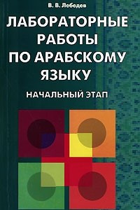 Книга Лабораторные работы по арабскому языку. Начальный этап