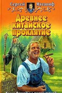 Книга Древнее китайское проклятие