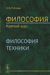 Книга Философия. Краткий курс: Философия техники