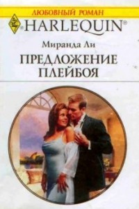 Книга Предложение плейбоя