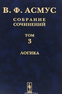 Книга В. Ф. Асмус. Собрание сочинений. В 7 томах. Том 3. Логика