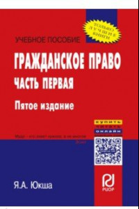 Книга Гражданское право. Часть первая. Учебное пособие