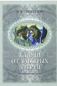 Книга Ключи от забытых дверей