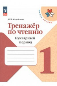 Книга Тренажер по чтению. 1 класс. Букварный период. ФГОС