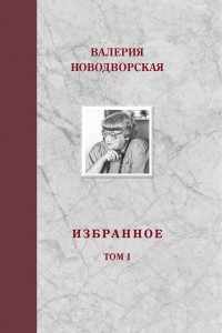 Книга Валерия Новодворская. Избранное в 3 томах