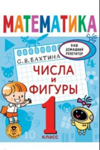 Книга Математика. 1 класс. Числа и фигуры