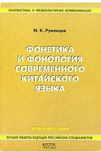 Книга Фонетика и фонология современного китайского языка