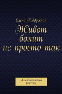 Книга Живот болит не просто так. Альтернативные решения