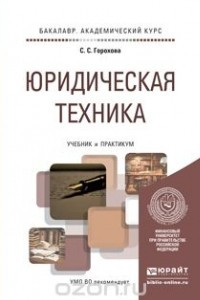 Книга Юридическая техника. Учебник и практикум