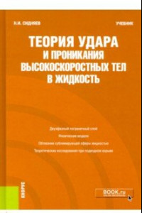 Книга Теория удара и проникания высокоскоростных тел в жидкость. Учебник