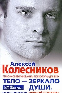 Книга Тело - зеркало души, или Синдром 