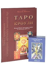 Книга Таро Кроули. Подробная интерпретация и методы работы