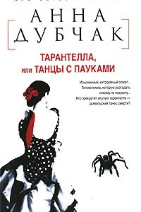 Книга Тарантелла, или Танцы с пауками